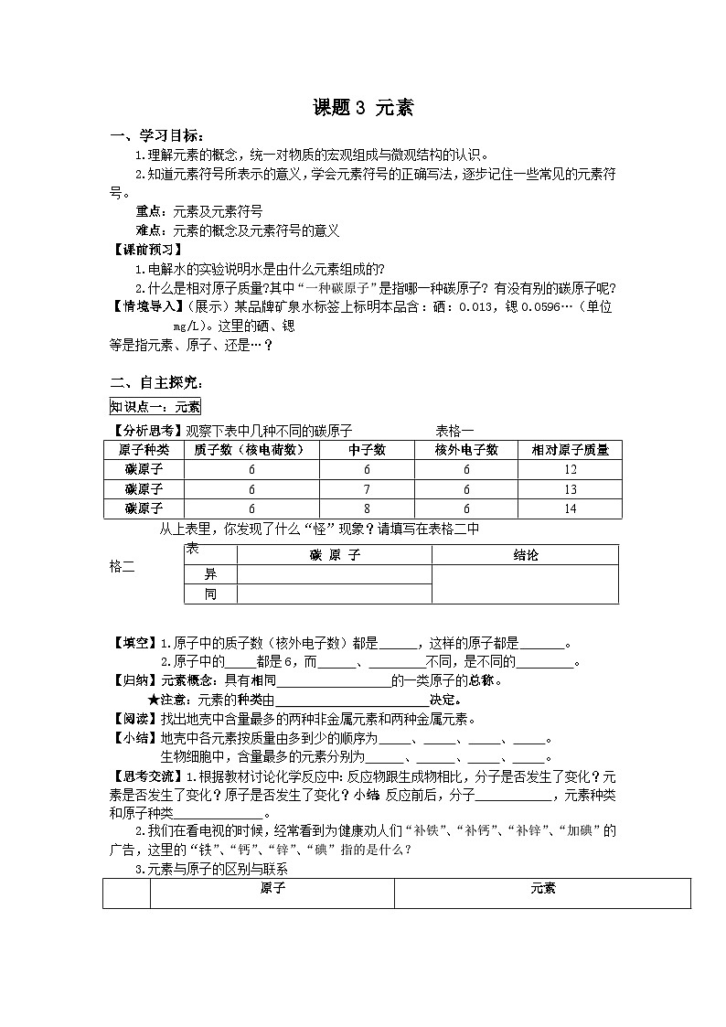 人教版化学九年级上册 课题3 元素4学案第1页