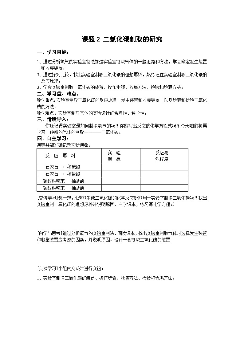 人教版化学九年级上册 课题2 二氧化碳制取的研究4学案01