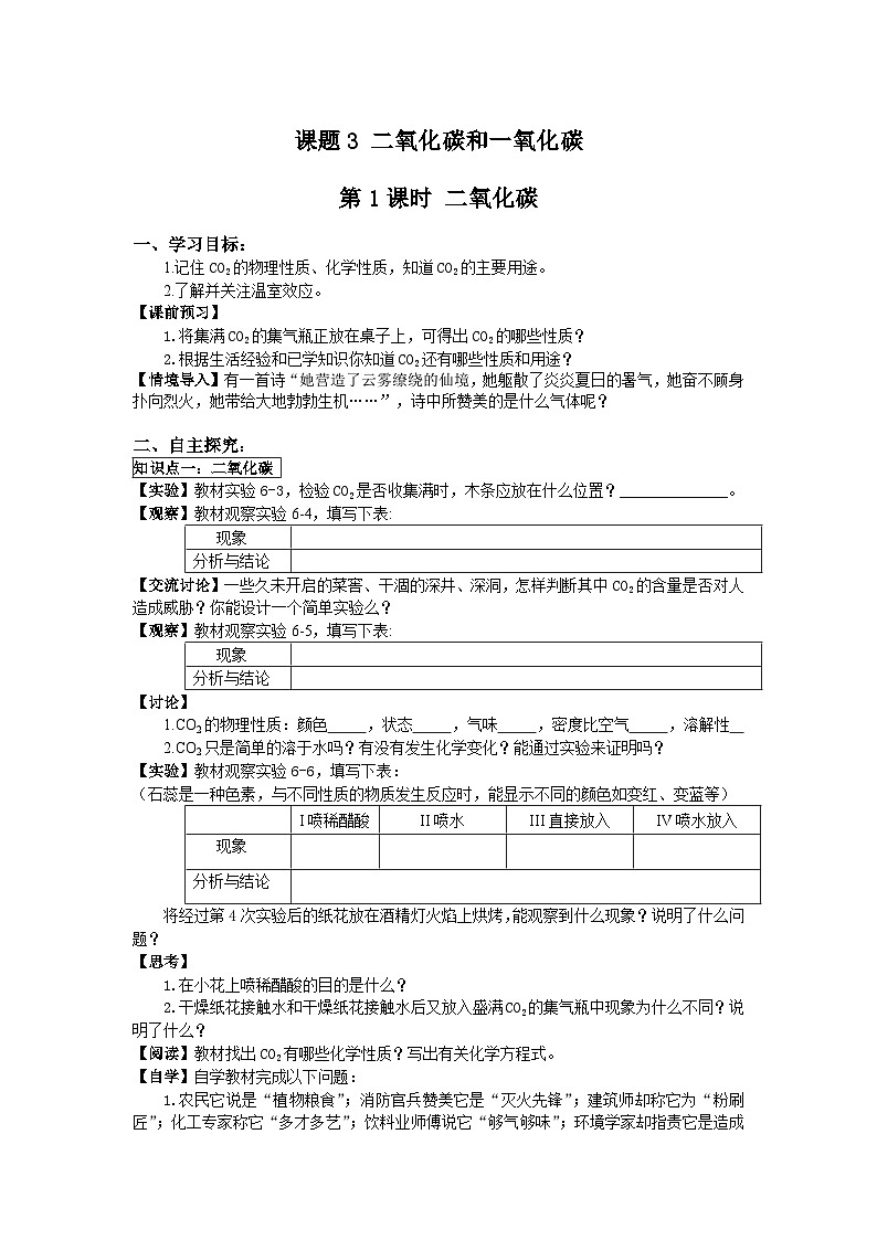 人教版化学九年级上册 课题3 二氧化碳和一氧化碳2学案第1页