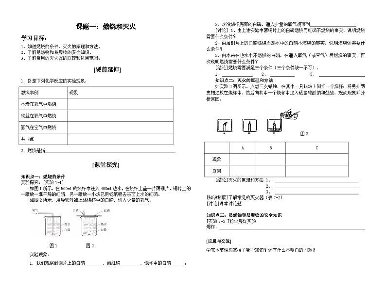 人教版化学九年级上册 课题1 燃烧和灭火1学案01