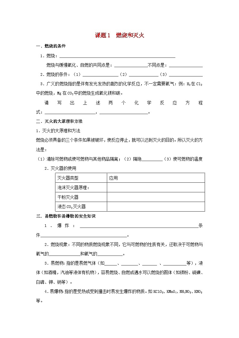 人教版化学九年级上册 课题1 燃烧和灭火3学案01