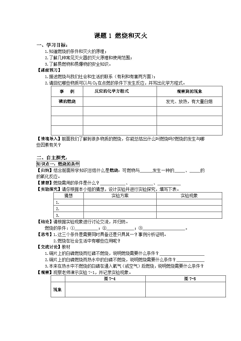 人教版化学九年级上册 课题1 燃烧和灭火4学案01