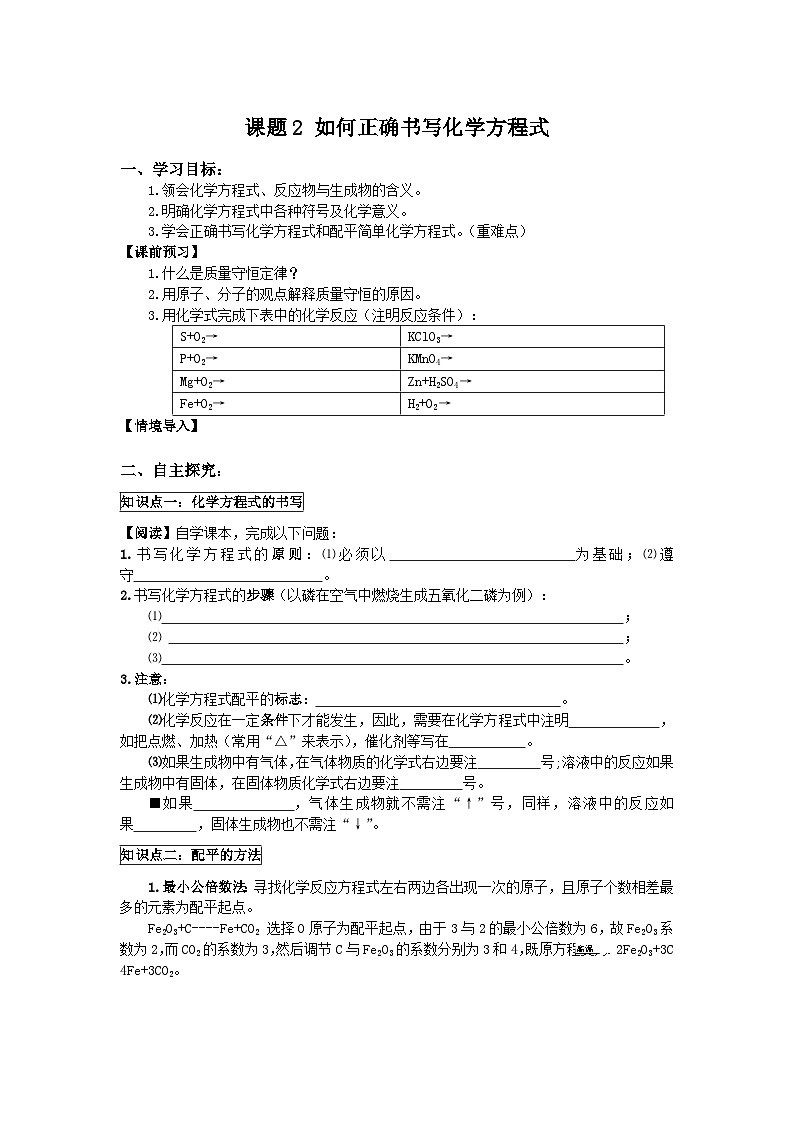 人教版化学九年级上册 课题2 如何正确书写化学方程式2学案第1页