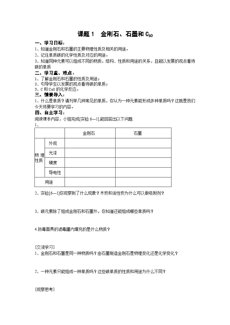 人教版化学九年级上册 课题1 金刚石、石墨和C60 1学案第1页