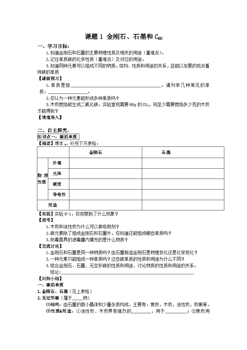 人教版化学九年级上册 课题1 金刚石、石墨和C60 2学案第1页