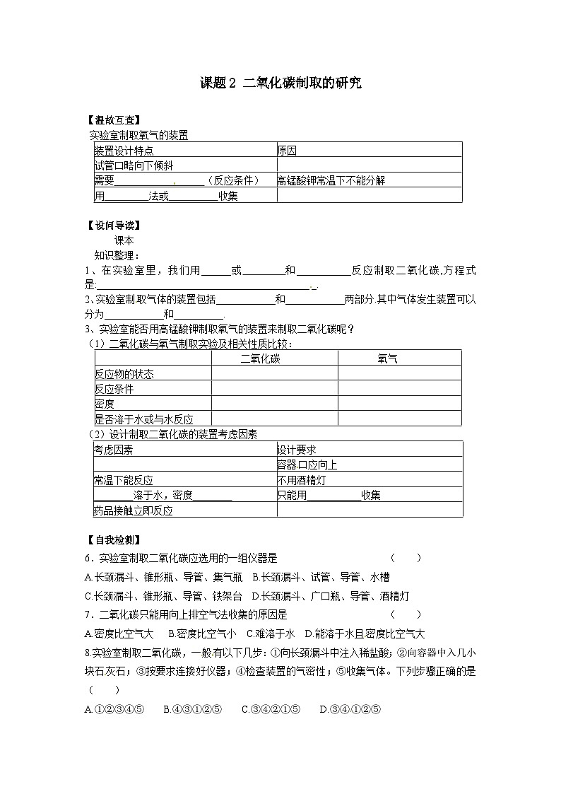 人教版化学九年级上册 课题2 二氧化碳制取的研究3学案第1页