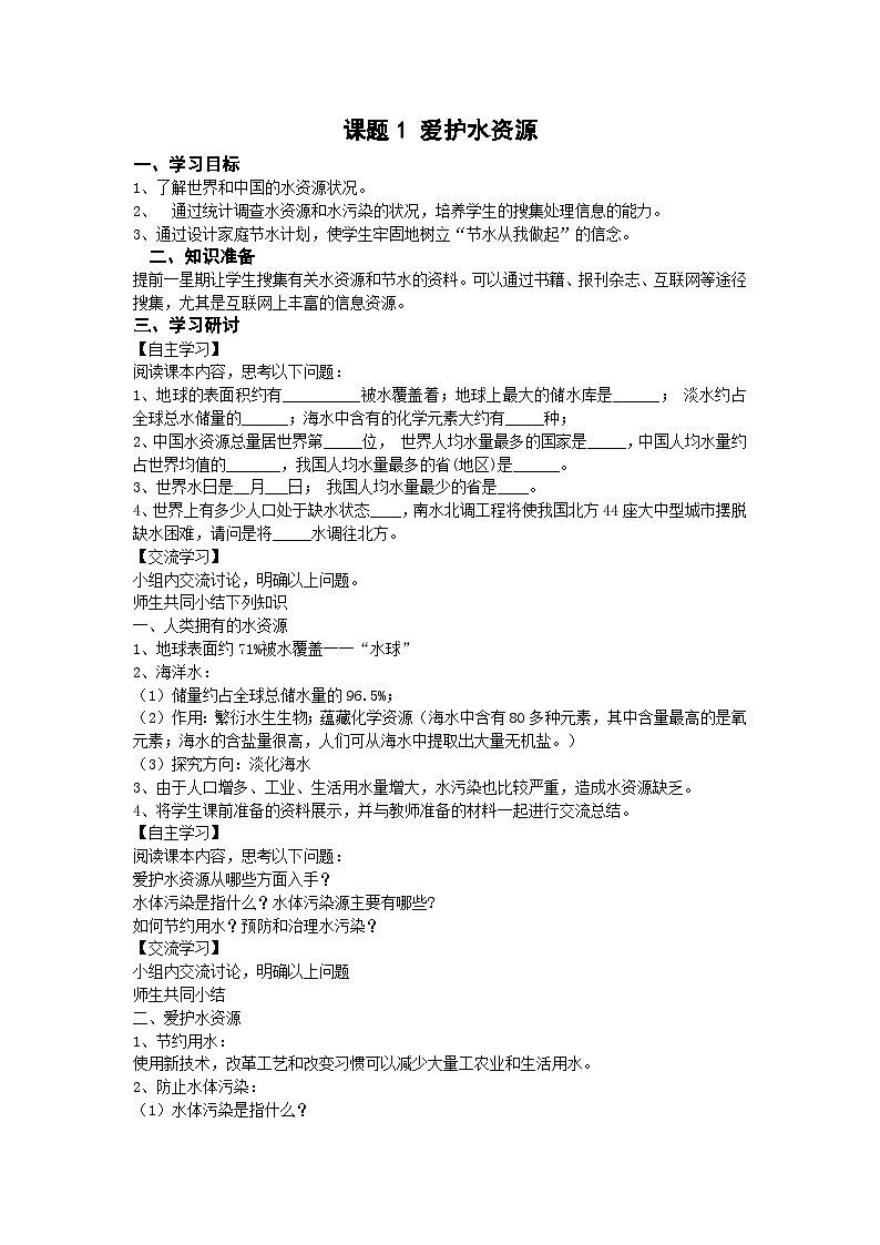 人教版化学九年级上册 课题1 爱护水资源3学案01
