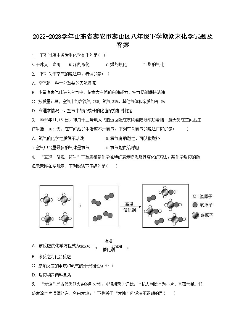 2022-2023学年山东省泰安市泰山区八年级下学期期末化学试题及答案第1页