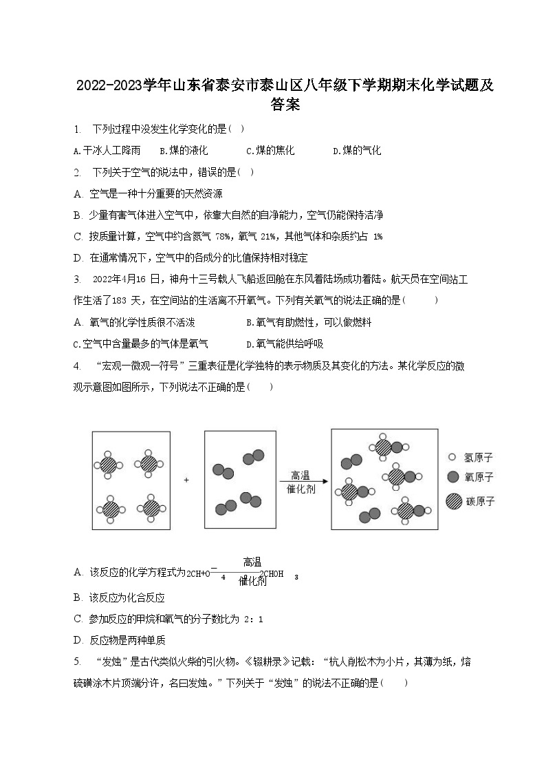 2022-2023学年山东省泰安市泰山区八年级下学期期末化学试题及答案01