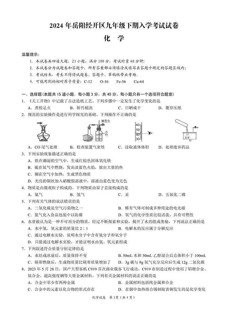 湖南省岳阳市经开区2023--2024学年九年级下学期入学考试化学试题第1页