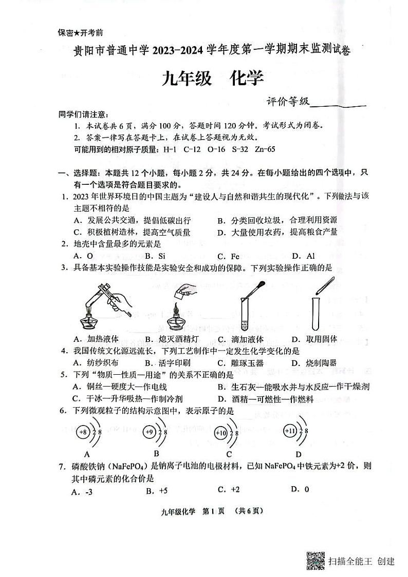 贵州省贵阳市2023-2024学年九年级上学期期末化学试题01