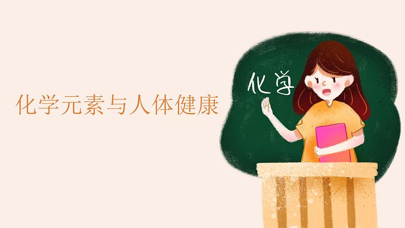 十二《化学元素与人体健康》 优品课件201