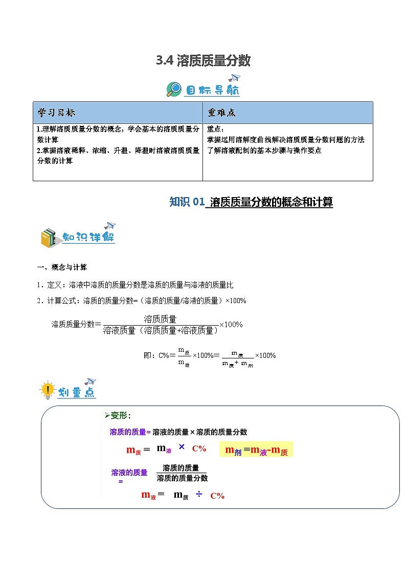 3.4 溶质质量分数-九年级化学第一学期同步讲与练（沪教版·上海）01
