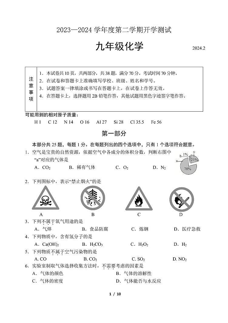 北京师范大学附属实验中学2023-2024学年下学期九年级化学开学检测试题第1页