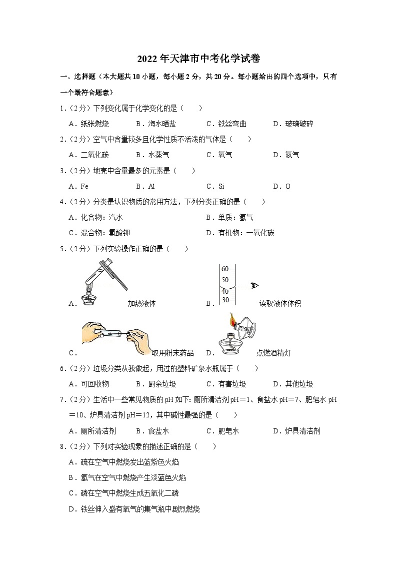 2022年中考化学试卷-天津01