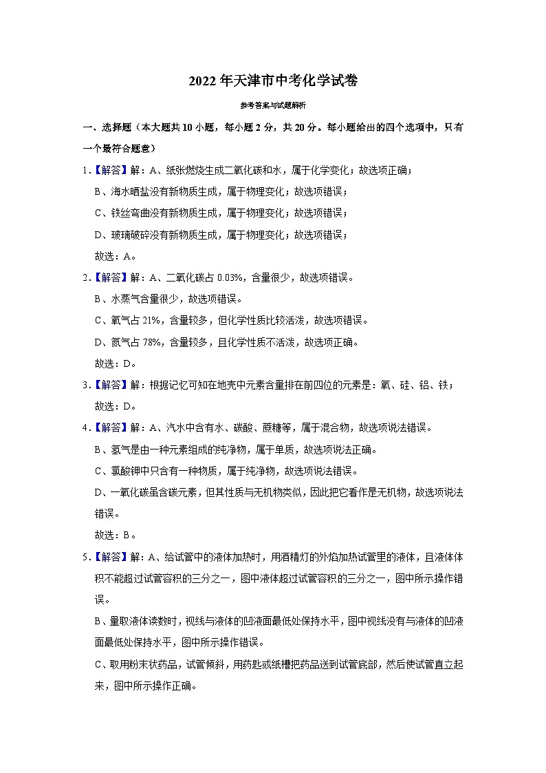 2022年中考化学试卷-天津01