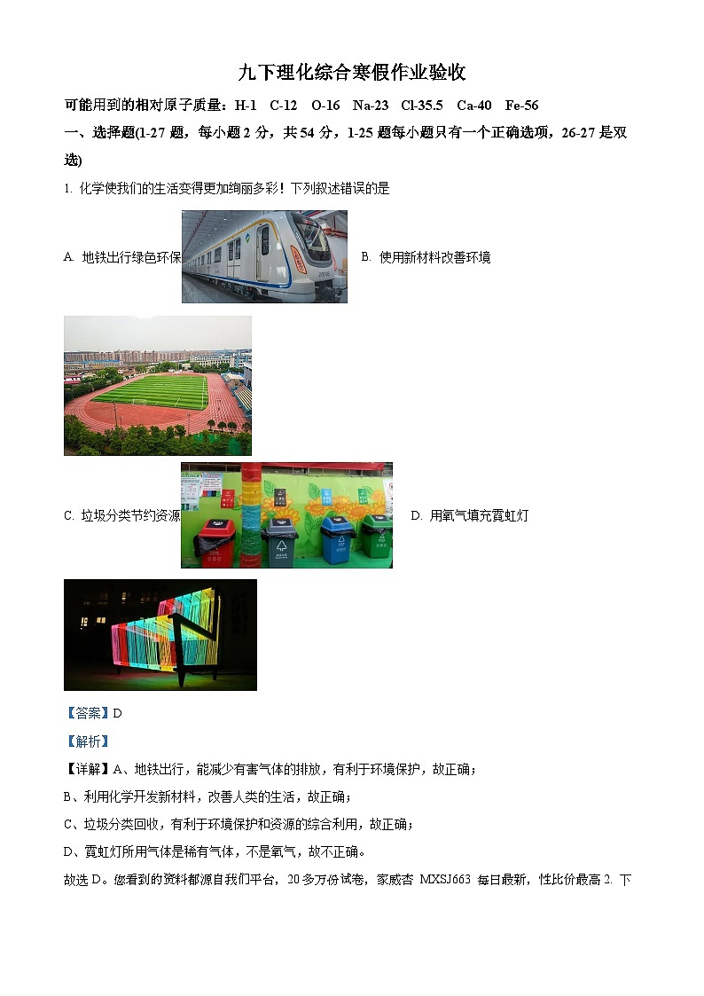 01，黑龙江省哈尔滨市松雷中学2023—2024学年下学期开学考试九年级理化综合试题-初中化学第1页