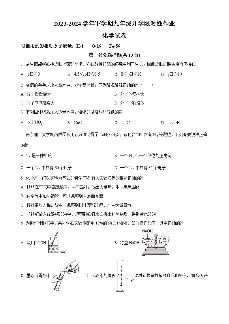04，辽宁省沈阳市南昌初级中学2023-2024学年九年级下学期开学考试化学试卷01