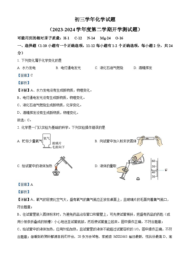 07，黑龙江省绥化市绥棱县第六中学2023-2024学年九年级下学期开学测试化学试题第1页