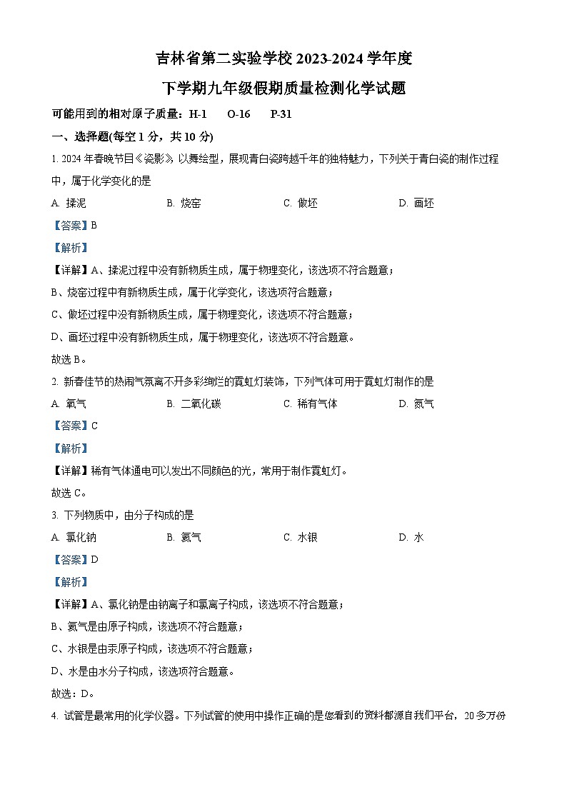 18，吉林省第二实验学校2023-2024学年九年级下学期开学考试化学试题01