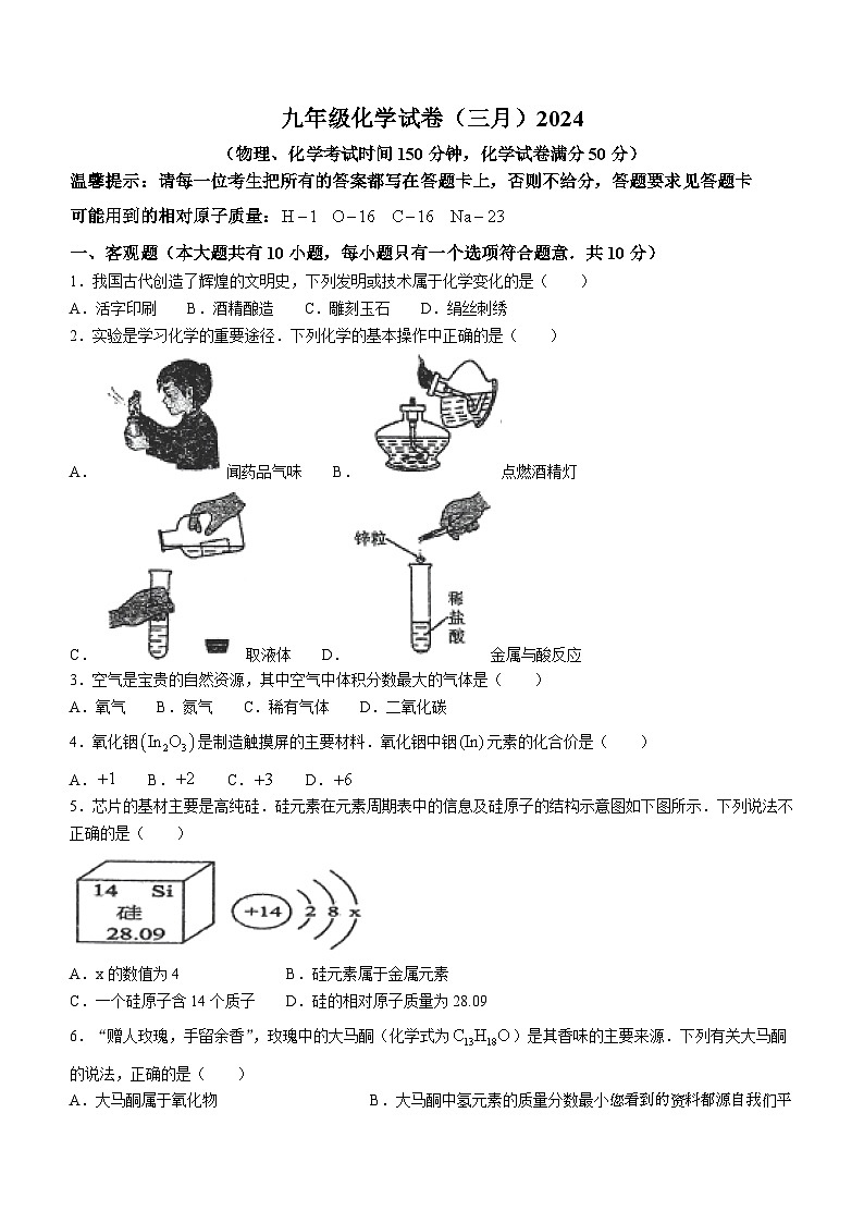 24，辽宁省鞍山市铁西区、经开区2023-2024学年九年级下学期3月联考化学试题第1页