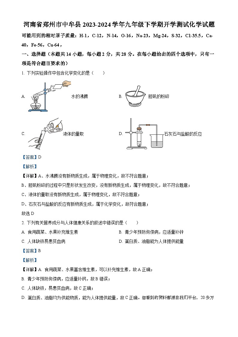 30，河南省郑州市郑州市中牟县2023-2024学年九年级下学期开学测试化学试题第1页