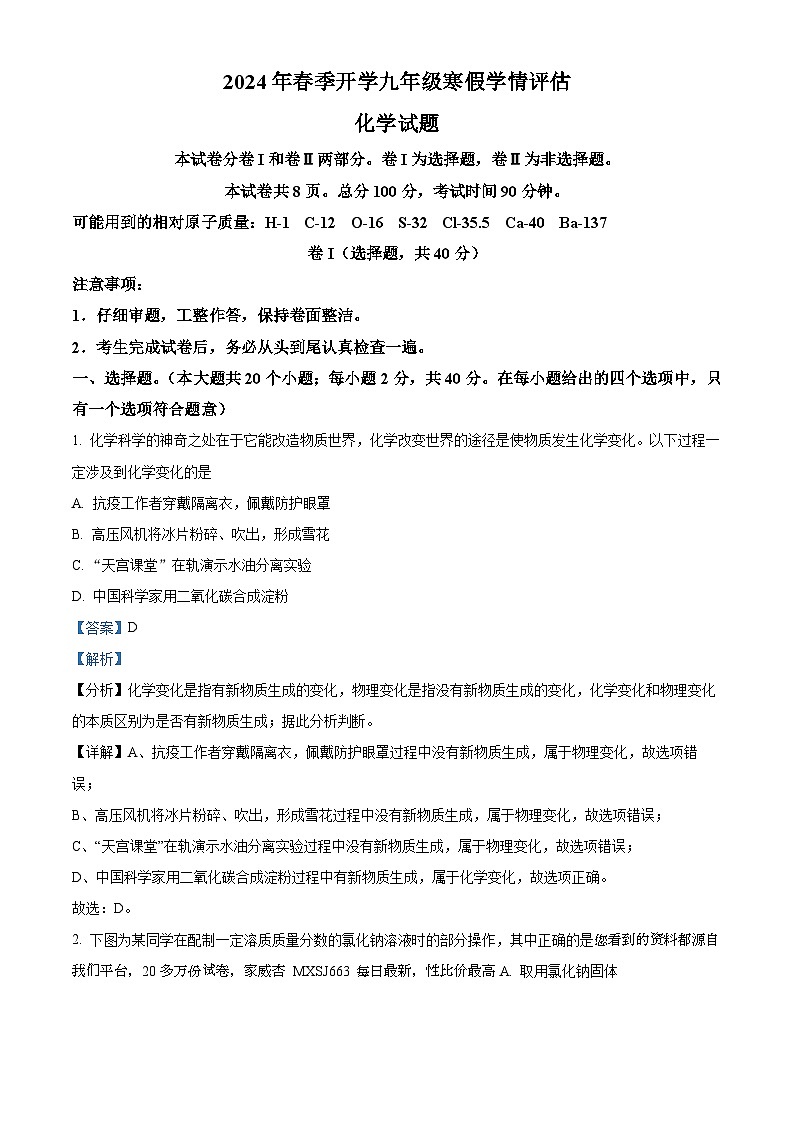 32，河北省张家口市张北县第三中学2023-2024学年九年级下学期开学化学试题第1页