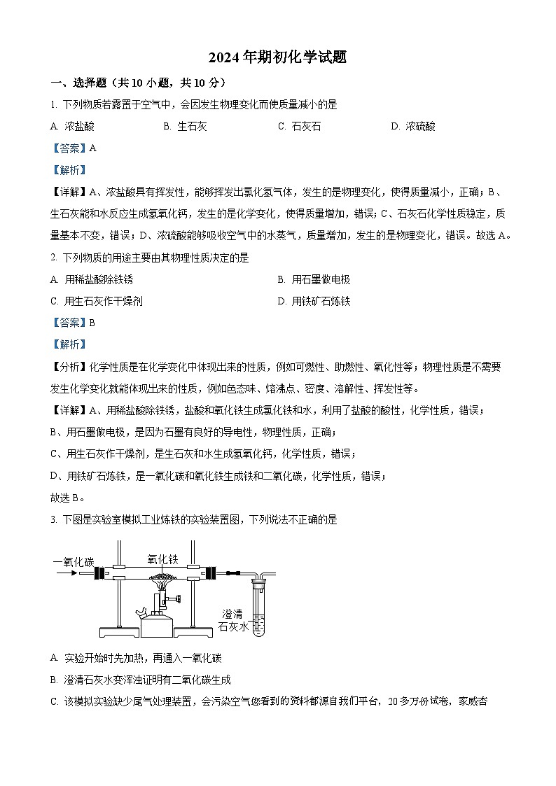 34，辽宁省鞍山市第二中学2023~2024学年九年级下学期开学考试化学试卷第1页