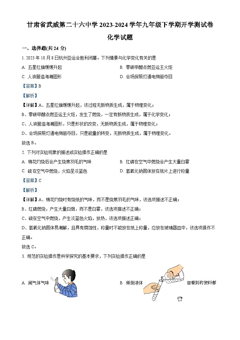36，甘肃省武威市凉州区武威第二十六中学2023-2024学年九年级下学期开学化学试题01