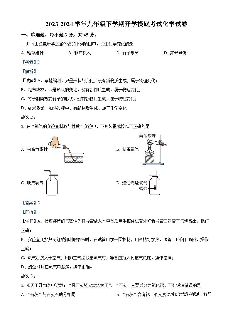 38，湖南省衡阳市衡阳县井头镇大云中学2023-2024学年九年级下学期开学摸底考试化学试题第1页