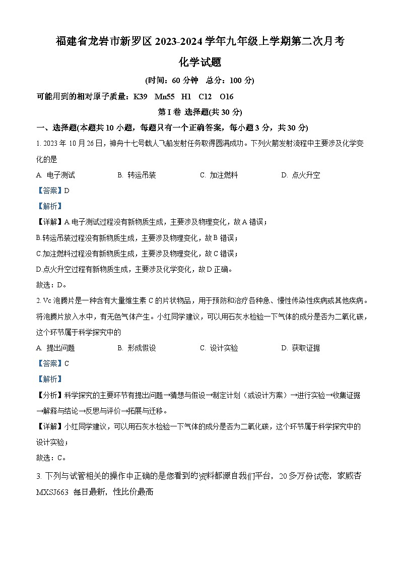 49，福建省龙岩市新罗区2023-2024学年九年级上学期第二次月考化学试卷01