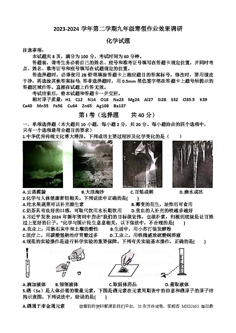 53，山东省济南市天桥区泺口实验学校2023-2024学年九年级下学期开学考试化学试题第1页