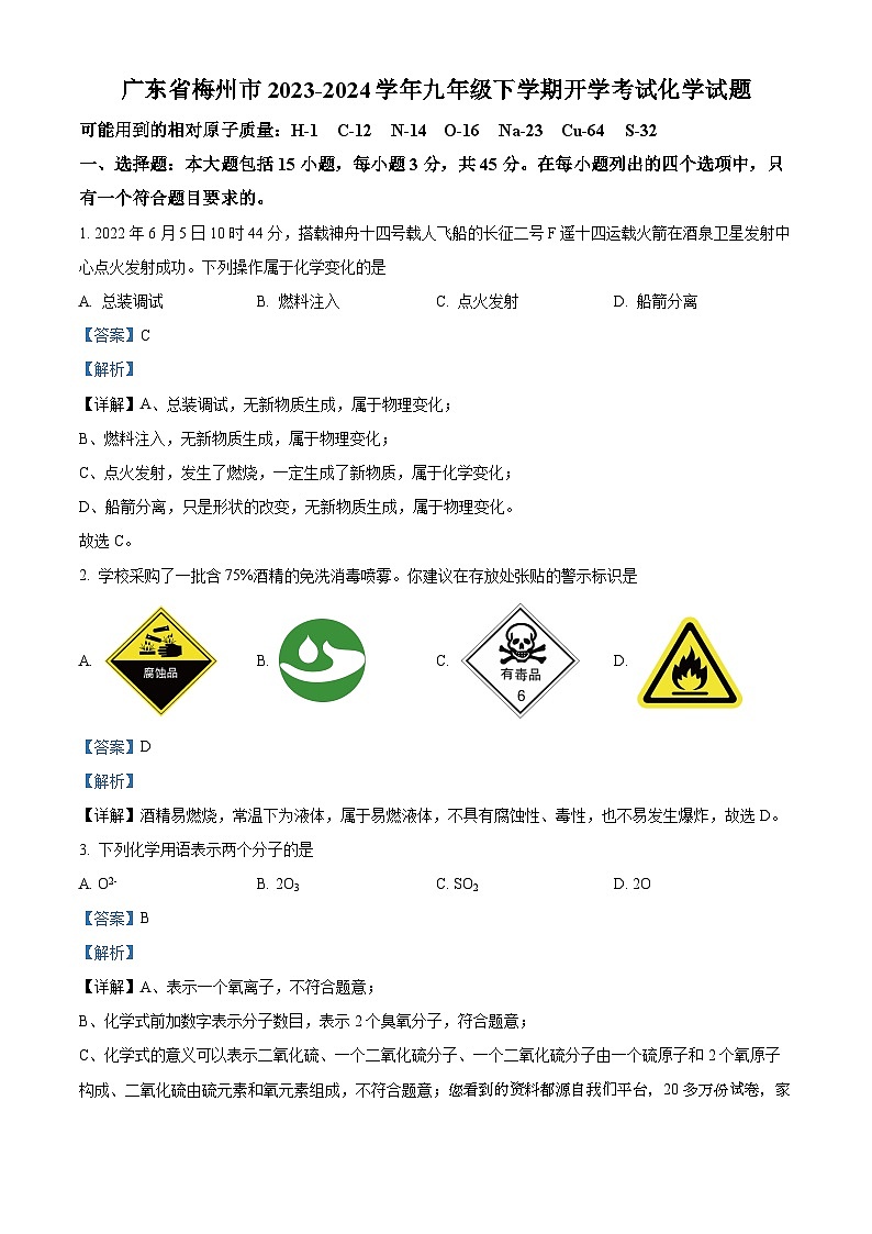 75，广东省梅州市2023-2024学年九年级下学期开学考试化学试题第1页