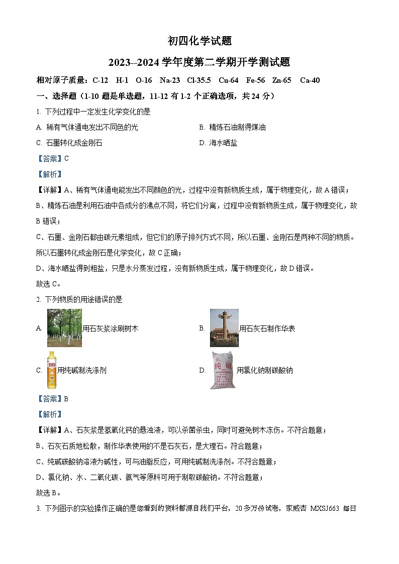 77，黑龙江省绥化市绥棱县第六中学2023-2024学年度九年级下学期开学测试化学试题第1页