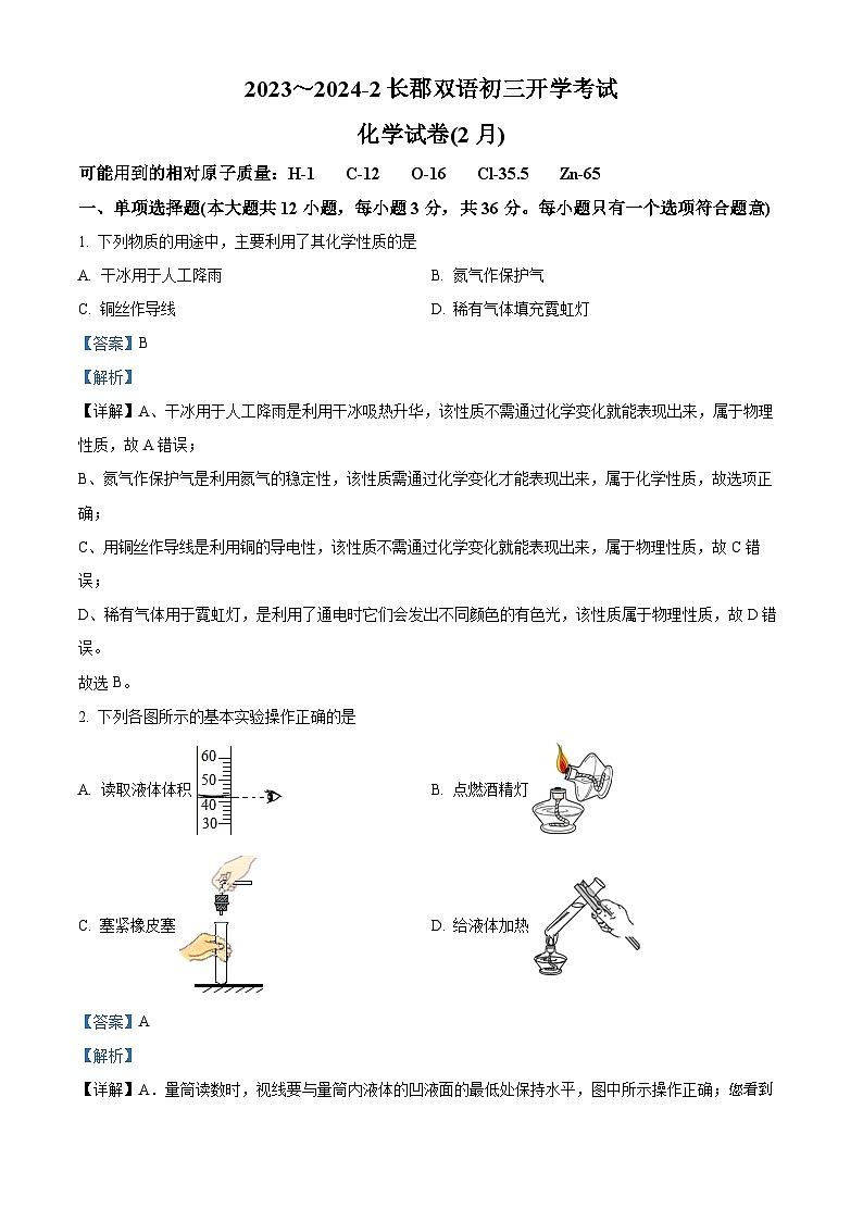 78，湖南省长沙市长郡双语实验中学2023-2024学年九年级下学期开学考试化学试题01