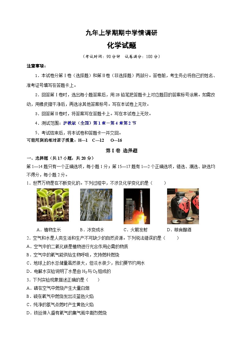 沪教版九年级上学期化学期中测试卷（含答案解析）第1页