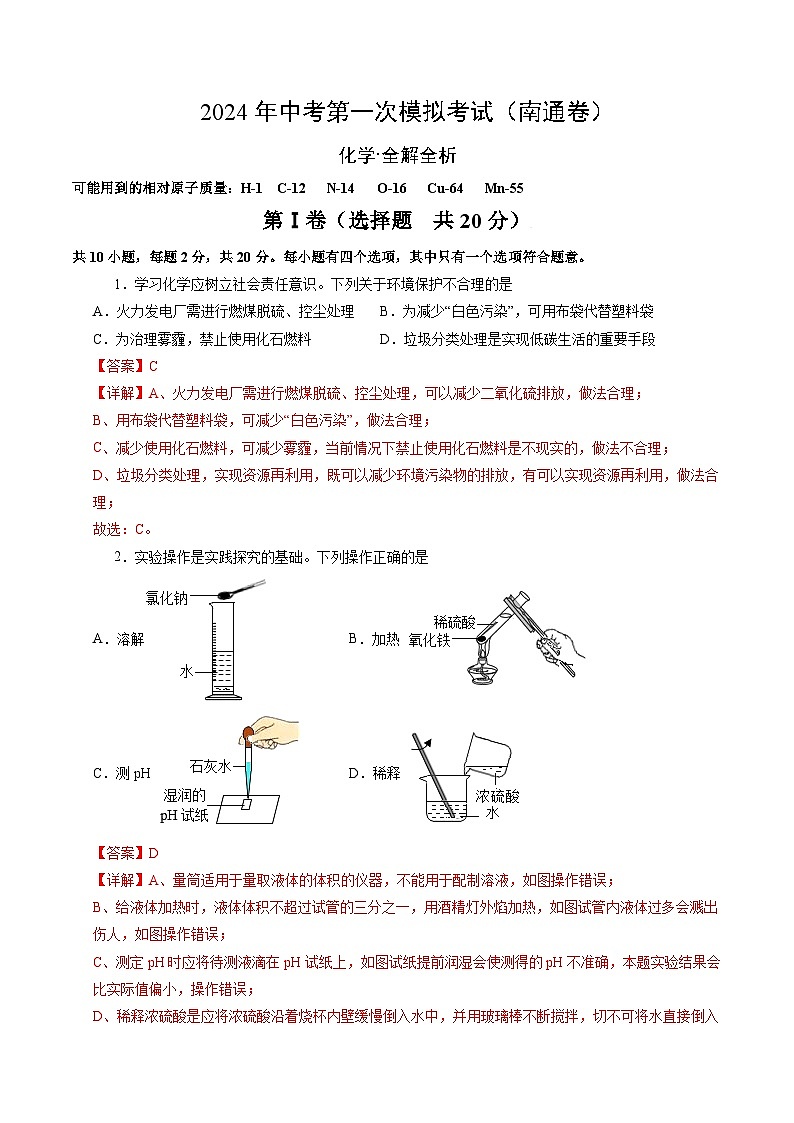 2024年初三中考第一次模拟考试试题：化学（南通卷）（全解全析）01