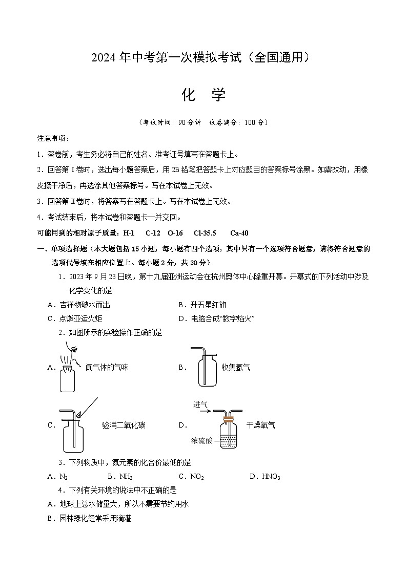 2024年初三中考第一次模拟考试试题：化学（全国通用）（考试版A4）01