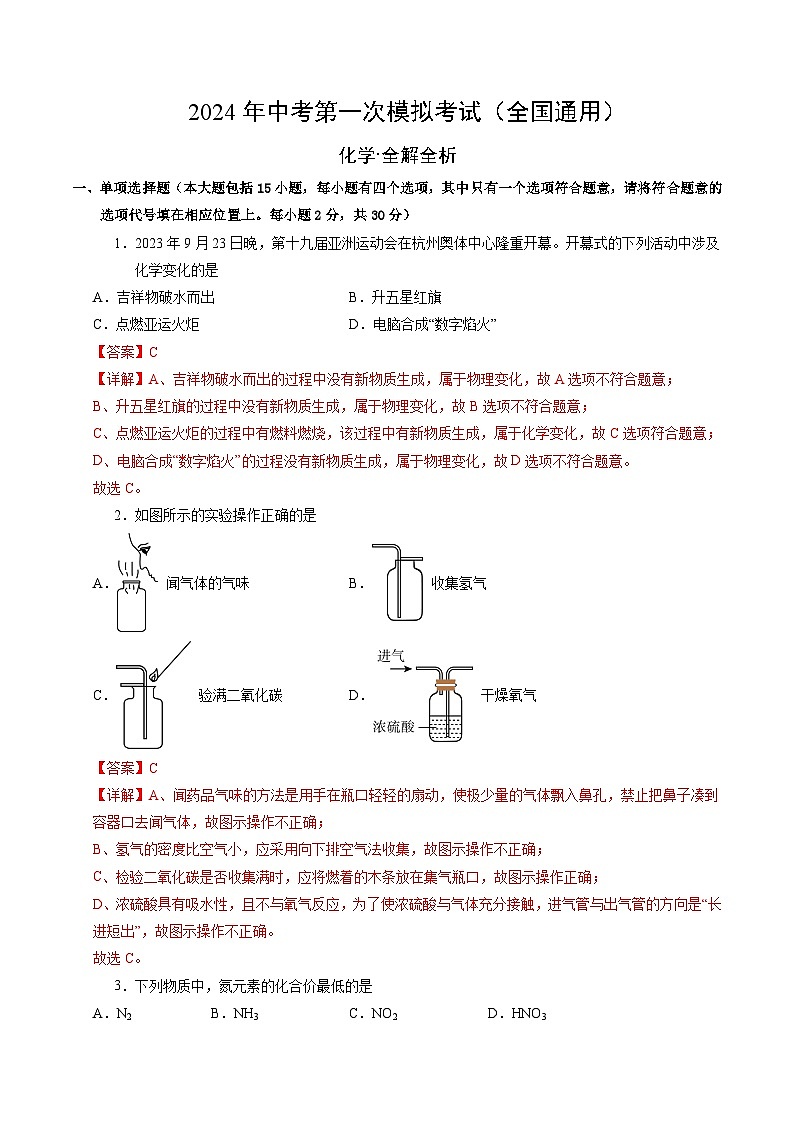 2024年初三中考第一次模拟考试试题：化学（全国通用）（全解全析）01