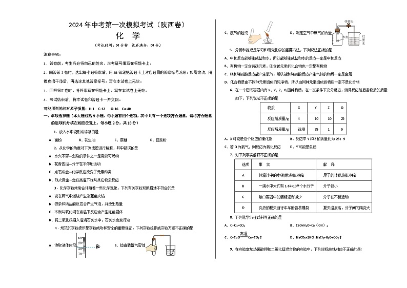 2024年初三中考第一次模拟考试试题：化学（陕西卷）（考试版A3）01