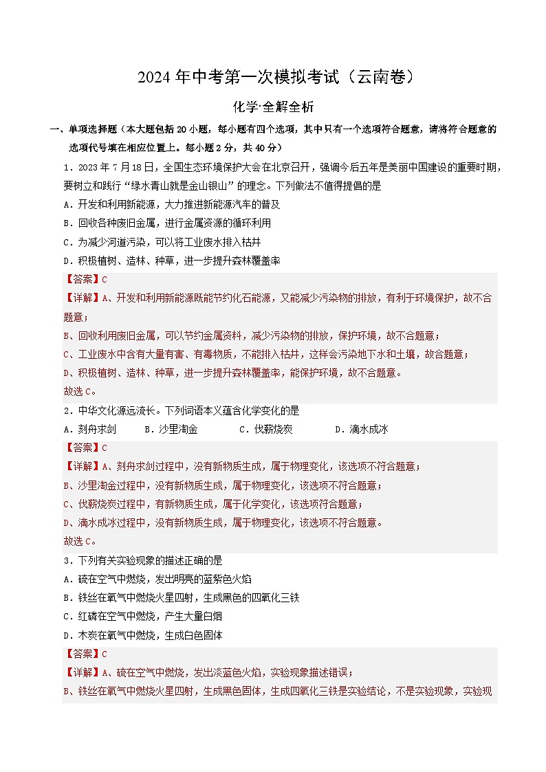 2024年初三中考第一次模拟考试试题：化学（云南卷）（全解全析）第1页