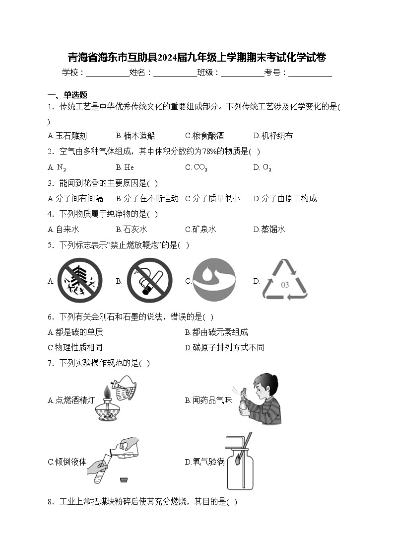 青海省海东市互助县2024届九年级上学期期末考试化学试卷(含答案)第1页
