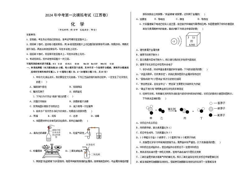 2024年初三中考第一次模拟考试试题：化学（江西卷）（考试版A3）01