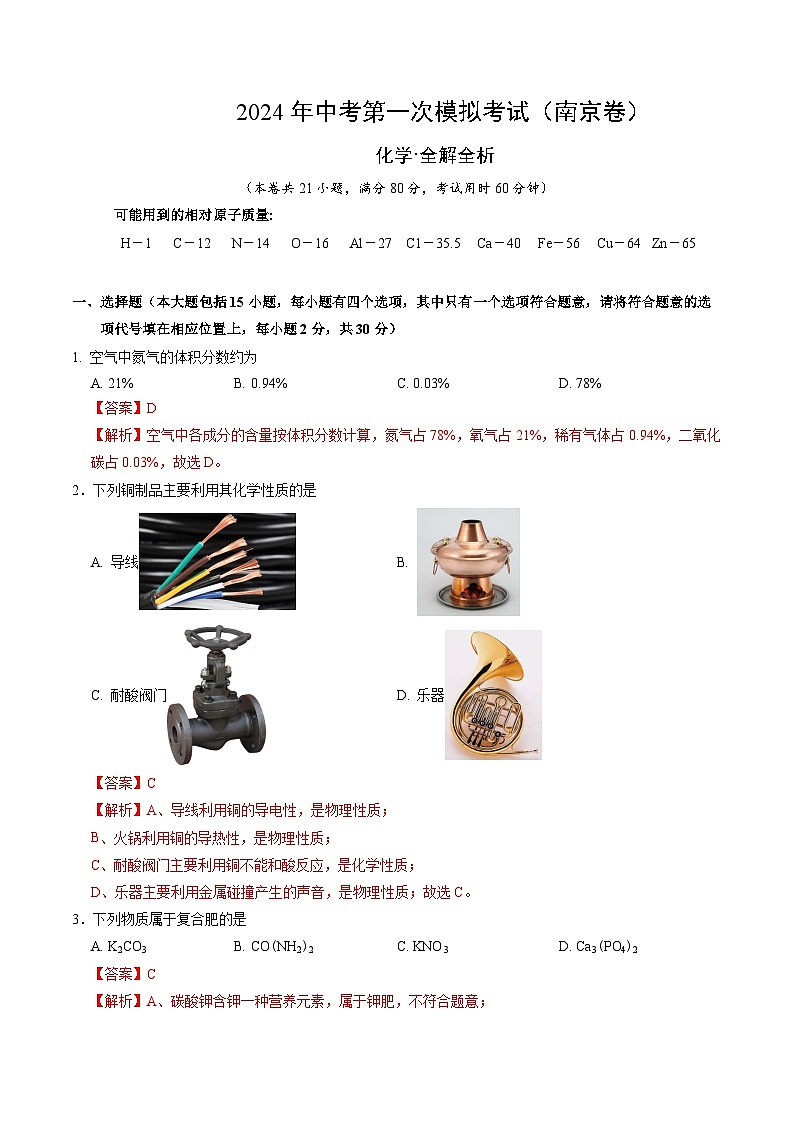 2024年初三中考第一次模拟考试试题：化学（南京卷）（全解全析）01