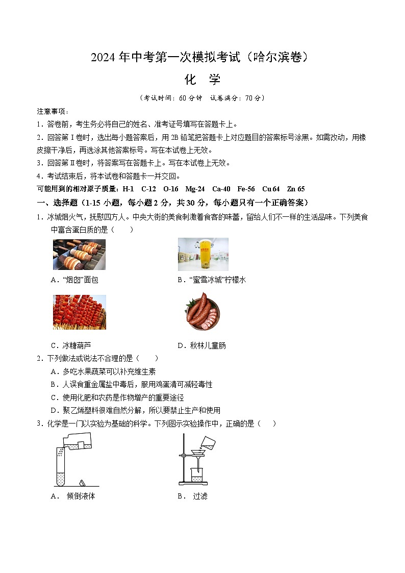 2024年初三中考第一次模拟考试试题：化学（哈尔滨卷）（考试版A4）第1页