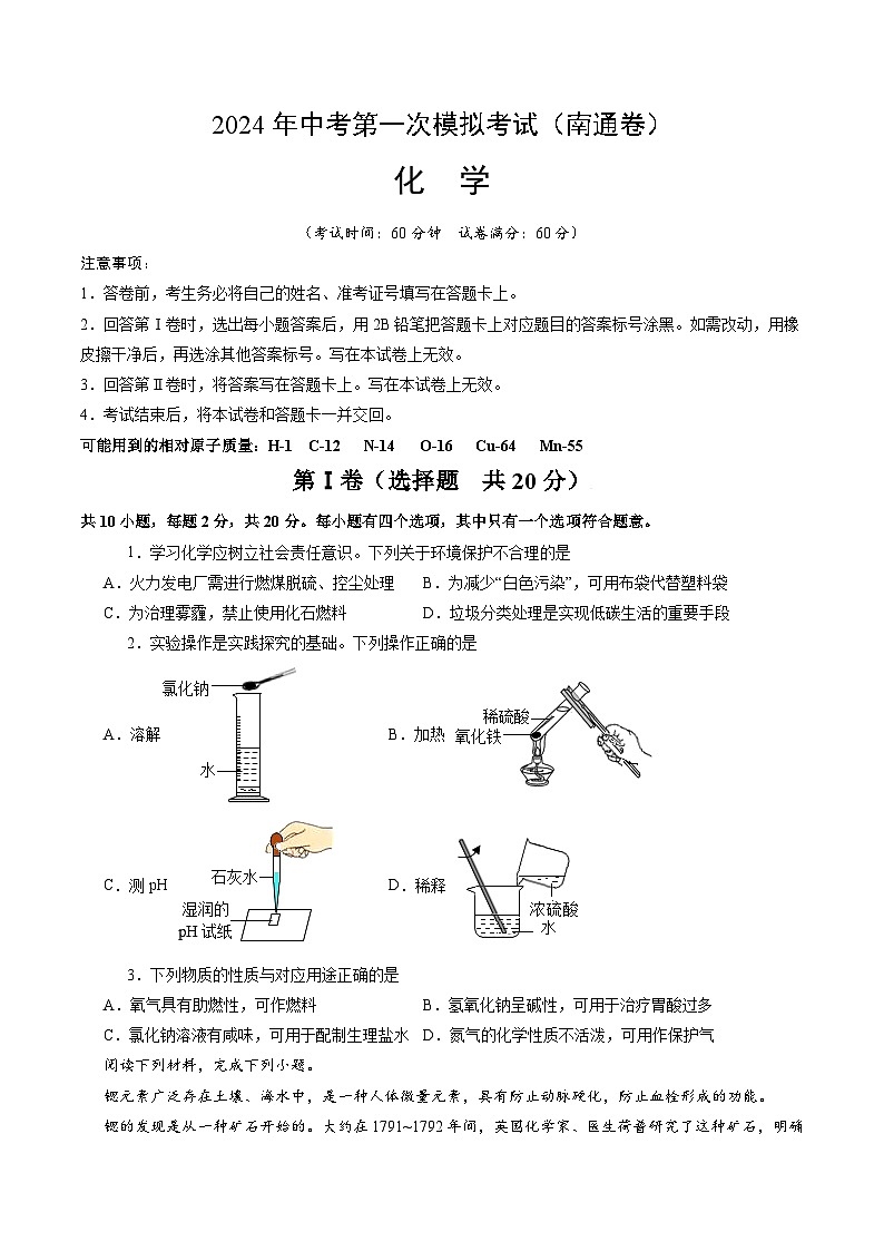 2024年初三中考第一次模拟考试试题：化学（南通卷）（考试版A4）第1页