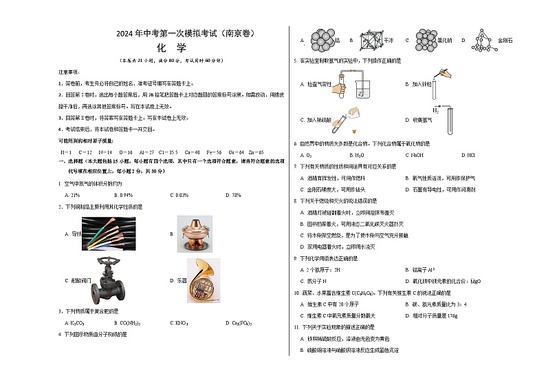 2024年初三中考第一次模拟考试试题：化学（南京卷）（考试版A3）01