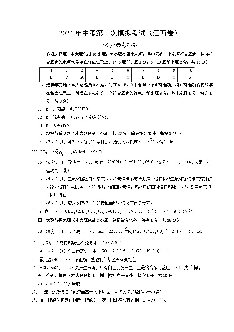 2024年初三中考第一次模拟考试试题：化学（江西卷）（参考答案及评分标准）01