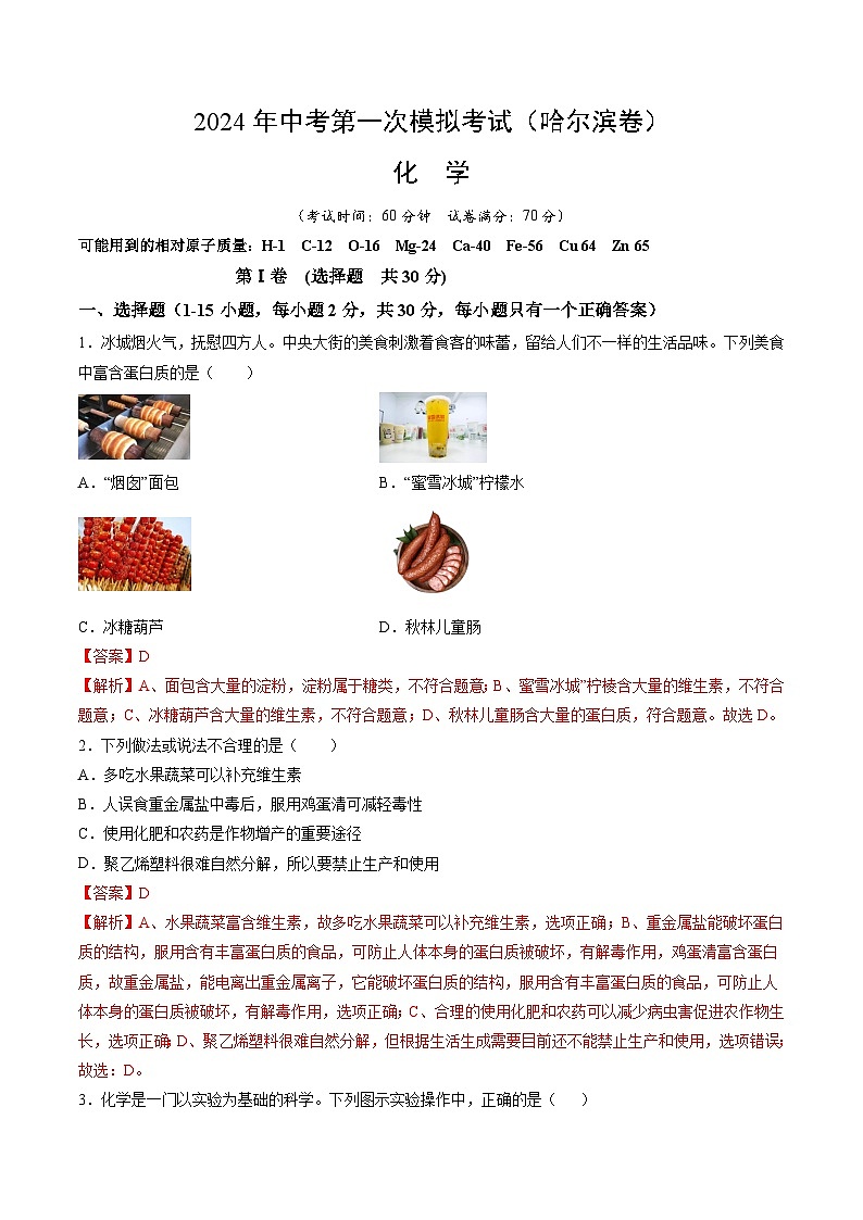 2024年初三中考第一次模拟考试试题：化学（哈尔滨卷）（全解全析）01