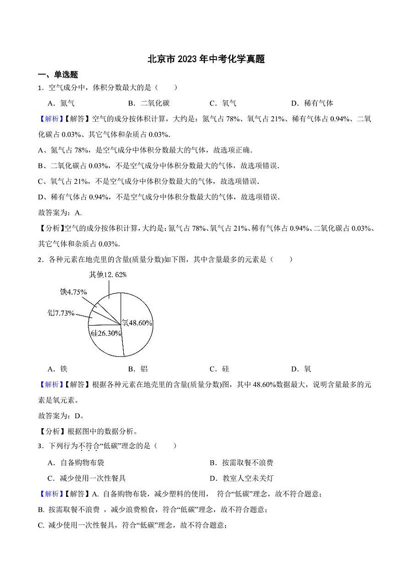 北京市2023年中考化学试题（附真题解析）01
